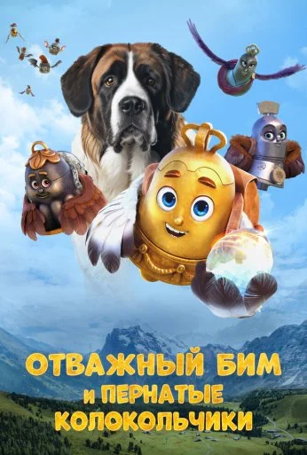 Отважный Бим и пернатые колокольчики (2023) онлайн бесплатно